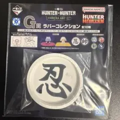 一番くじ HUNTER×HUNTER ハンターハンター G賞 ラバーコレクション