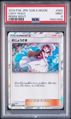 ポケモンカード おじょうさま TR psa9のサムネイル