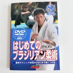 はじめてのブラジリアン柔術 : DVDでマスター - メルカリ