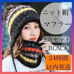 【ブラック】ニット帽　スヌード ネックウォーマー　マフラー　 スキー　スノボー
