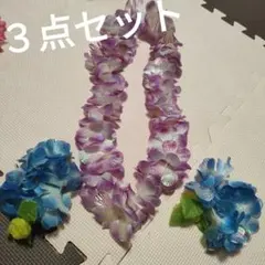 フラダンス用レイ 3点セット 紫 青
