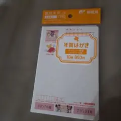 年賀はがき ミッキー・ミニー 10枚セット
