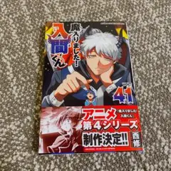 魔入りました！入間くん　41巻　魔入りました入間くん　魔入間