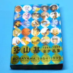 空山基全作品集 SORAYAMA 1964-1999 希少レア　ブルーカバー SORAYAMA 1964－1999 空山基全作品集」 ブルーカバー - メルカリ