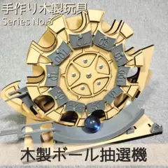 木製ボール抽選機SH - メルカリ