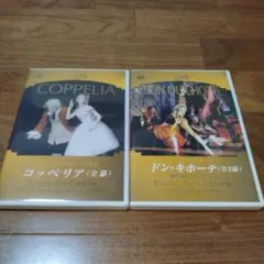 DVD☆パリ・オペラ座バレエ コッペリア+ドン・キホーテ