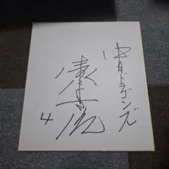 2026年最新】西武 サイン色紙の人気アイテム - メルカリ