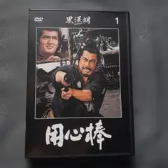 用心棒(DVD)✴黒澤明監督・名作✴ - メルカリ