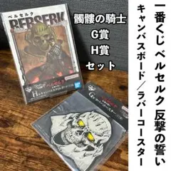 一番くじ ベルセルク 反撃の誓い G賞/H賞 髑髏の騎士セット