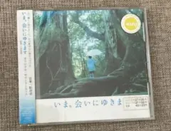 「いま、会いにゆきます」オリジナル・サウンドトラック
