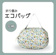 花柄 折りたたみエコバッグ 中型