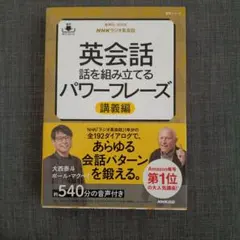 音声DL BOOK NHKラジオ英会話 英会話 話を組み立てるパワーフレーズ …