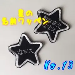 名前ワッペン　ほし　ホシ　星　スター　ゼッケン　名札