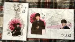 【新品・未開封】ウソ婚グッズ　渡辺翔太　アクキー、クリアステッカーセット