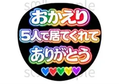 匿名配送　うちわ文字　おかえり　ありがとう　嵐