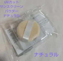 オルビス UVカット サンスクリーン パウダー ナチュラルリフィルのサムネイル