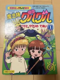 魔法陣グルグルシリーズ① ニケとククリのおでかけ修行ハウス 魔法陣グルグル ククリちゃんのおでかけしゅぎょうハウス エニックス