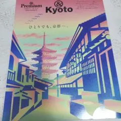 &Premium特別編集 ひとりでも、京都へ。
