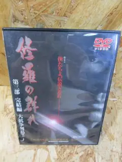 修羅の群れ 第三部 完結編 大抗争列島！！ [DVD]