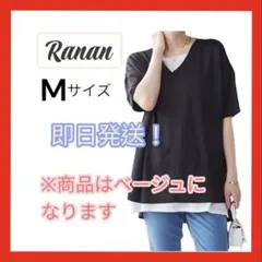 Ranan レイヤード風 カットソー Mサイズ ベージュ