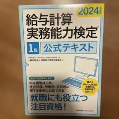 2024年度版 給与計算実務能力検定®1級公式テキスト