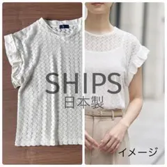 【美品】SHIPS バルファス フリルスリーブ アイレットプルオーバー ホワイトのサムネイル