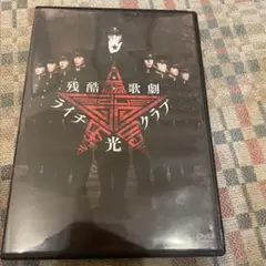 残酷歌劇 ライチ☆光クラブ DVD 中村倫也