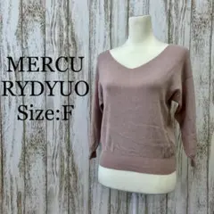 マーキュリーデュオ❤️セーター　Vネック　シンプル　トップス　桜色　F