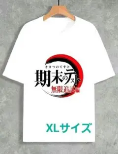 おもしろTシャツ(期末のテスト 無限追試編) サイズ XL