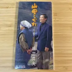 嶋三喜夫/山里しぐれ|帰ってこいや 8cmCDシングル