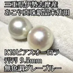 大粒 あこや真珠 三重県伊勢志摩産 K18 訳ありサービス品 新品未使用 2025年最新】#伊勢志摩産の人気アイテム - メルカリ