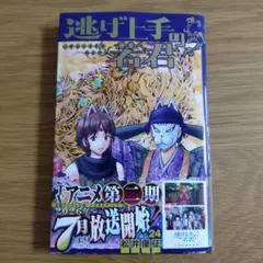 【初版】逃げ上手の若君 24巻
