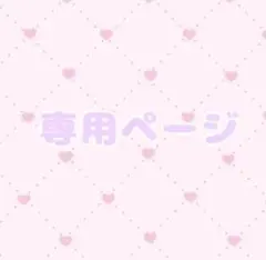 りりり様専用☺︎