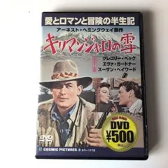 キリマンジャロの雪 DVD グレゴリー・ペック
