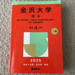 2026年最新】赤本 金沢大学の人気アイテム - メルカリ