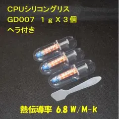 CPUシリコングリス・GD007【１gX３個・ヘラ付き】ハイスペック・高熱伝導率のサムネイル