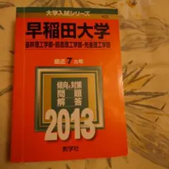早稲田大学 入試対策 参考書 2013