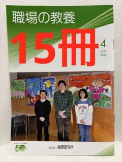 職場の教養　2026年4月号 15冊