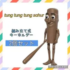 トゥントゥントゥンサフール キーホルダー イタリアンブレインロット フィグ