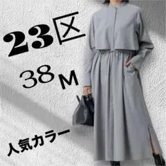 2026年最新】23区 シャツワンピースの人気アイテム - メルカリ 