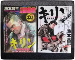 キリン ２冊セット　希少 その男、別格につき 東本昌平 追悼 曲技旅団突撃隊