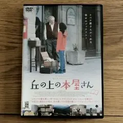 映画 丘の上の本屋さん / プラケース新品