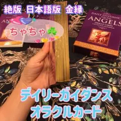 【絶版・希少・未開封】デイリーガイダンスオラクルカード 日本語版 正規品 2025年最新】デイリーガイダンスオラクルカードの人気アイテム