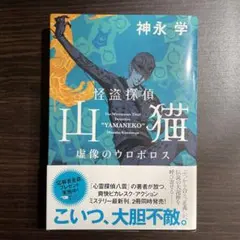 怪盗探偵山猫 虚像のウロボロス