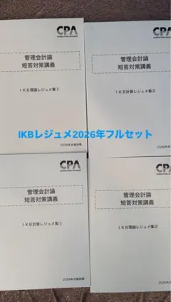 2026年最新】管理会計 ikbの人気アイテム - メルカリ