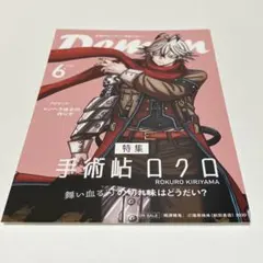 桃源暗鬼 購入特典 イラストカード 手術岾ロクロ