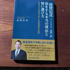 投資信託 損をする本当の理由と賢い選び方 友田行洋