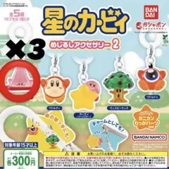 星のカービィ めじるしアクセサリー2 さんかくほおばり 3点セット
