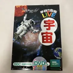 学研の図鑑LIVE 宇宙（DVD動作確認済み）