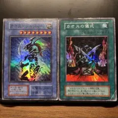 遊戯王 カオス・ソルジャー カオスの儀式 初期 スーパーレア